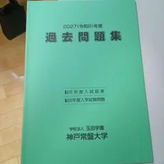 神戸常盤大学 赤本 [最新2027年度の過去問]