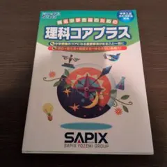 理科コアプラス