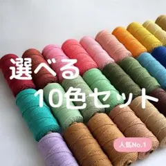 マクラメ　3mm 10m 10束　マクラメ糸　ハンドメイド　手芸　材料　コットン