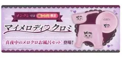 サンリオ　真夜中のメロクロ お風呂セット　3点セット　新品未使用　トレバ限定