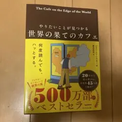 美品❗️やりたいことが見つかる 世界の果てのカフェ