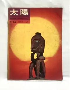 2026年最新】平凡社 太陽 創刊の人気アイテム - メルカリ