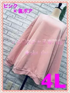 ＊大きいサイズ4L＊ピンク シンプル可愛い オーバーサイズ 裏ボア スウェット