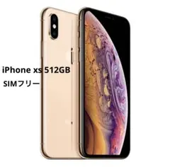2026年最新】iphone xs simフリー 512gbの人気アイテム - メルカリ