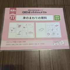 新版 理英会 ばっちりくんドリル 77 身のまわりの理科 基礎編 裁断済み