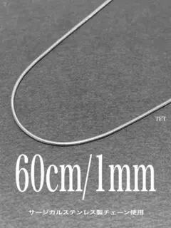【スネークチェーンネックレス 1mm 60cm 1本】ステンレス a55