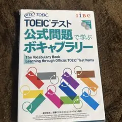 TOEICテスト公式問題で学ぶボキャブラリー