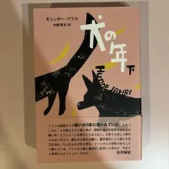 【セット販売可能】犬の年 下