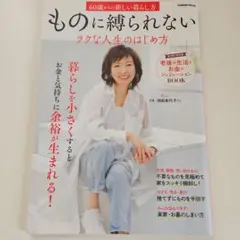 ものに縛られないラクな人生のはじめ方 : 60歳からの新しい暮らし方