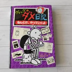 グレッグのダメ日記 Diary of a Wimpy Kid - メルカリ