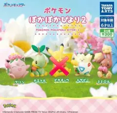 ポケットモンスター　ぽかぽかびより2 4種セット