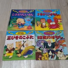 日本昔ばなし アニメ絵本 4冊セット