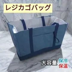 大容量 レジカゴバッグ ブルー 無地 保冷 エコ 折りたたみ 肩掛け デニム調