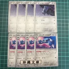 ダンバル 4枚 メタング 4枚