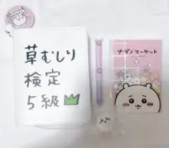 【匿名配送】草むしり検定がんばれるねセットのサムネイル