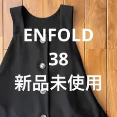 【新品未使用】ENFOLD エンフォルドホルターベスト ジレのサムネイル