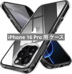 未使用✨️iPhone 16 Pro 用 ケース クリア 耐衝撃 6.3インチ
