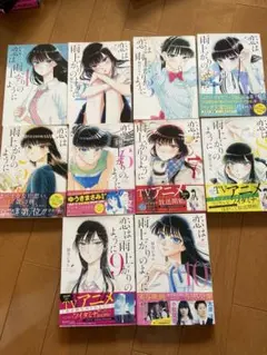 恋は雨上がりのように 全10巻セット