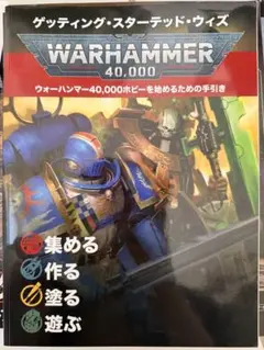 ウォーハンマー40,000 ゲッティング・スターテッド・ウィズ 入門書のサムネイル
