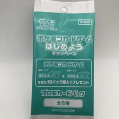ポケモンカードゲームはじめようキャンペーン　プロモカードパック　未開封　1パック