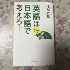 英語はまず日本語で考えろ!