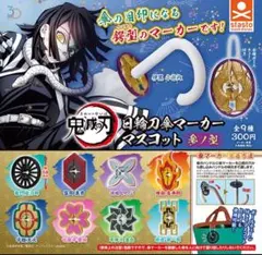 3Dファイルシリーズ 鬼滅の刃 日輪刀傘マーカーマスコット 参ノ型　全9種セット