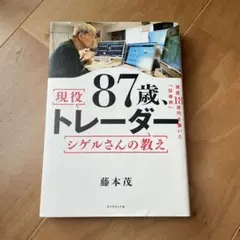 87歳、現役トレーダー シゲルさんの教え