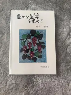 豊かな生命を求めて 原谷勉 新教出版社