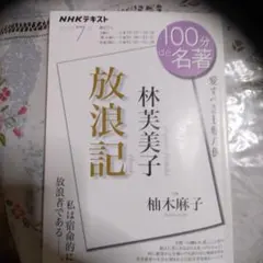 放浪記 林芙美子 NHKテキスト