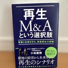 再生M&Aという選択肢