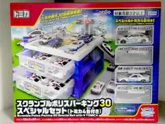 トミカ スクランブルポリスパーキング30 スペシャルセット（トミカ2台欠品）