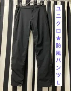 ユニクロ★廃盤レア★防風パンツLサイズ