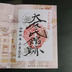 大分、大友氏館御城印·おもて会記念版