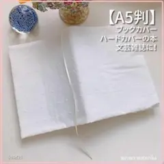 【A5判】ボーダーに可愛いドット模様　ブックカバー 文芸誌カバー<匿名発送>