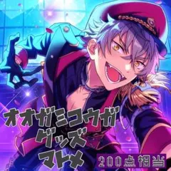 あんスタ 大神晃牙 グッズ まとめ 200点相当