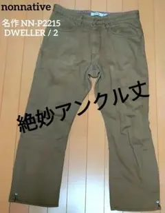 名作 nonnative 2 アンクル丈 NN-P2215 L相当 美品のサムネイル
