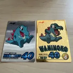 明治 ポケットモンスター ゲットカード 金 ワニノコ - メルカリ