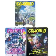CGWORLD 雑誌 3冊セット 218号 241号 257号