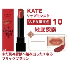 ♡新品未使用♡Kate 【オンライン限定色】リップモンスター 10 口紅 3g