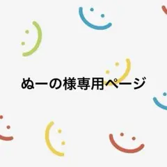 ぬーの様専用ページ
