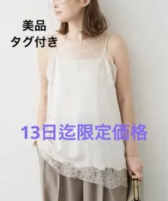 ドゥーズィエムクラスLace Trimmed キャミソール 1 - メルカリ
