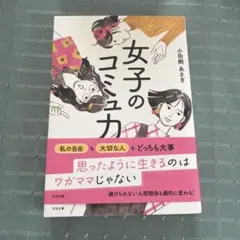 女子のコミュ力