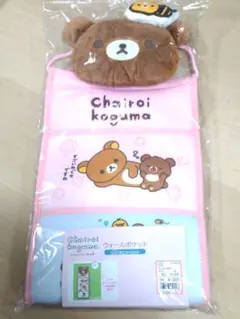 チャイロイコグマ ウォールポケット リラックマ サンエックス アベイル