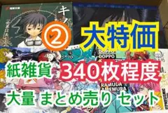 ② 【340枚前後】 紙雑貨 大量 まとめ売り セット