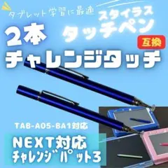 2026年最新】チャレンジタッチnext タッチペンの人気アイテム - メルカリ