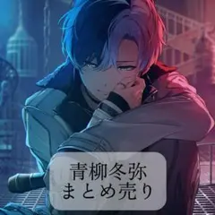 プロセカ 青柳冬弥 まとめ売り