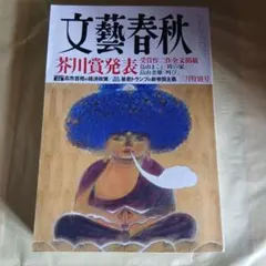 文藝春秋芥川賞受賞作品号2012年3月〜2017年3月の11冊 文藝春秋 2026年3月号 芥川賞受賞作特集号 - メルカリ