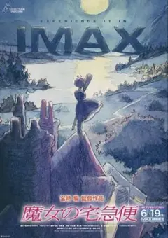 魔女の宅急便 IMAX上映記念 入場者特典A3ポスター 未開封 非売品