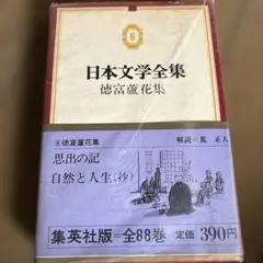 日本文学全集 高見 順集 65巻 - メルカリ