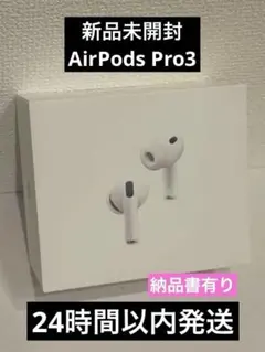 【24時間以内発送】新品未開封　AirPods Pro 3 本体